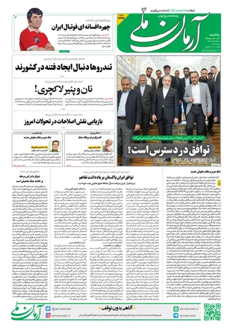روزنامه آرمان ملی - یکشنبه - ۳ خرداد - ۱۴۰۵ شماره ۲۳۸۹