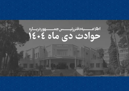 اسامی جانباختگان وقایع دی‌ماه ۱۴۰۴ منتشر شد