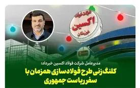 کلنگ‌زنی طرح فولادسازی همزمان با سفر ریاست جمهوری