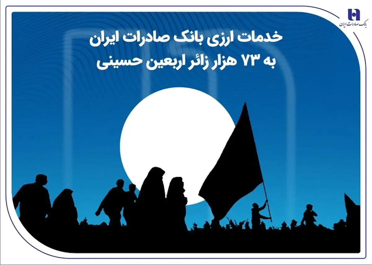 خدمات ارزی بانک صادرات ایران به 73 هزار زائر اربعین حسینی/ فهرست 214 شعبه ارزی