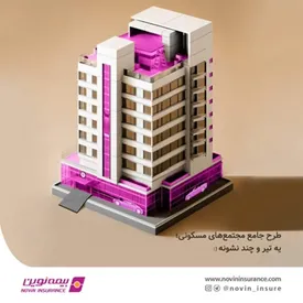 بیمهنامه جامع مجتمعهای مسکونی نوین ارتقا یافت