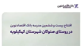 افتتاح بیست و ششمین مدرسه بانک اقتصادنوین در روستای صنوگان شهرستان کهگیلویه