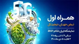 معرفی برنامه‌ها، پلتفرم‌ها و سرویس‌های دیجیتال همراه اول در نمایشگاه ایران‌تلکام 2021