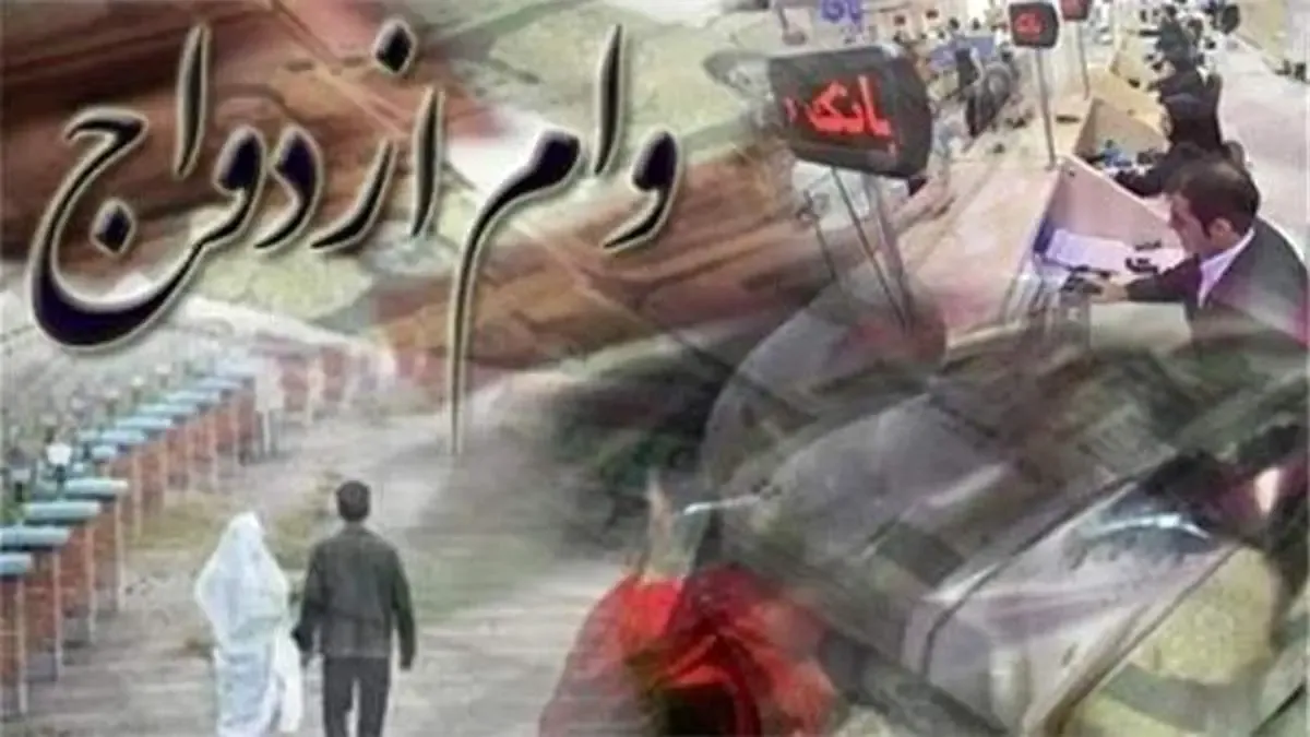 پرداخت وام ازدواج ۷۰ میلیونی به بانک‌ها ابلاغ شد