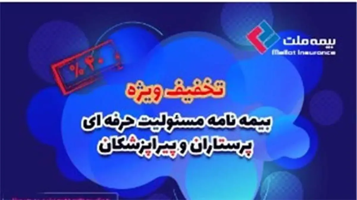 عیدانه بیمه ملت برای پرستاران و پیراپزشکان