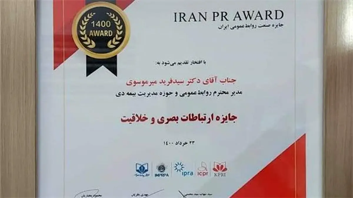 بیمه دی برنده جایزه پنجمین "جشنواره صنعت روابط‌عمومی ایران" شد