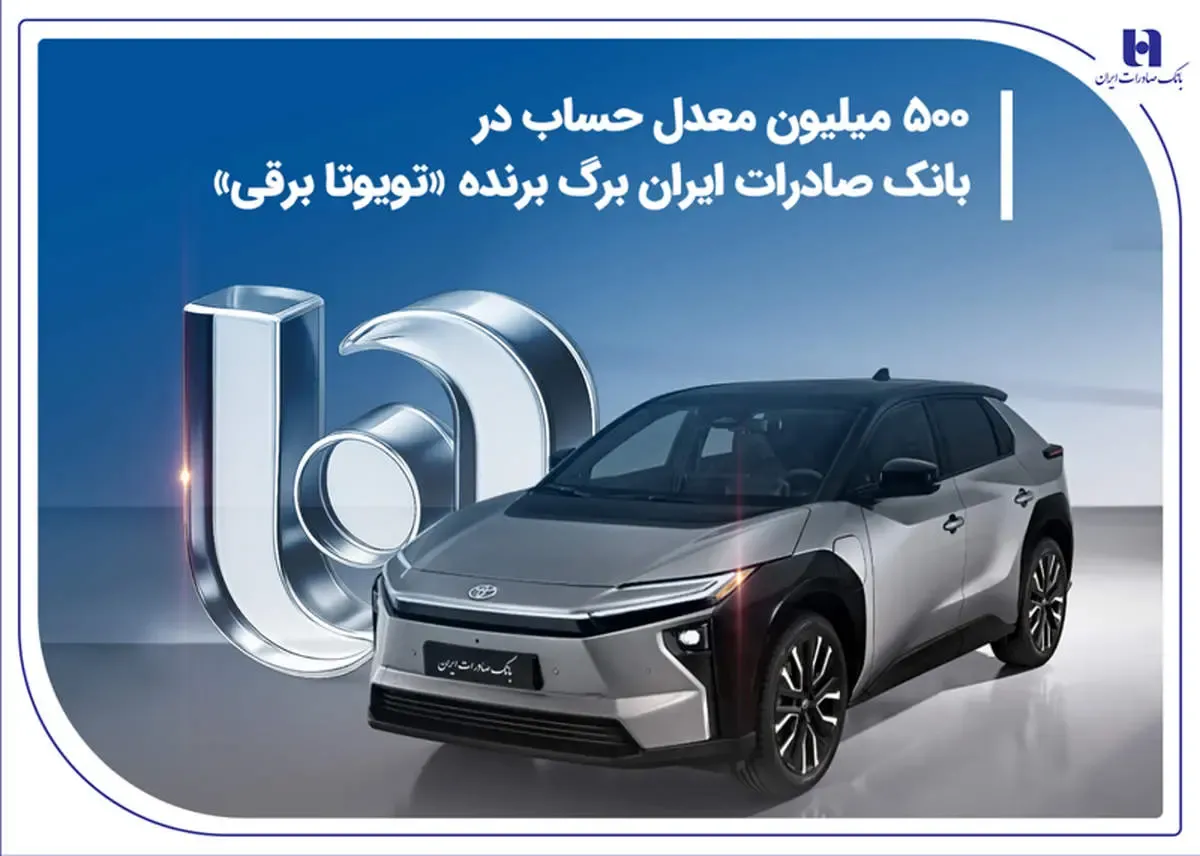 500 میلیون معدل حساب در بانک صادرات ایران برگ برنده «تویوتا برقی»