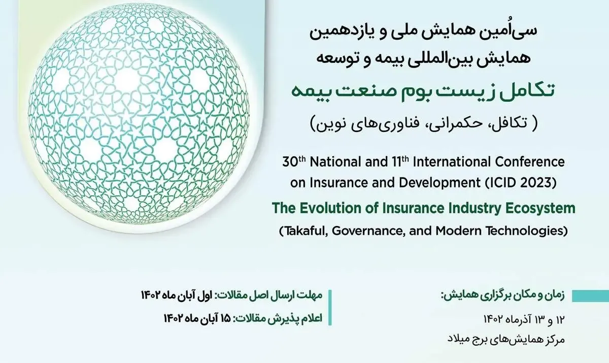 اول آبان ماه آخرین مهلت ارسال مقاله به دبیرخانه سی‌امین همایش ملی و یازدهمین همایش بین‌المللی بیمه و توسعه