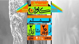 فستیوال موسیقی کاوان قشم چرا لغو شد؟