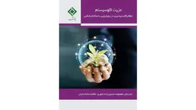 كتاب مزیت اكوسیستم، حفظ رقابت‌پذیری در رویارویی با ساختارشكنی