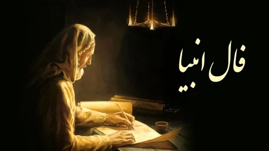 فال انبیا امروز ۹ اسفندماه/ پیام آسمانی برای متولدین ماه‌ها