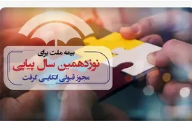 بیمه ملت برای نوزدهمین سال پیاپی مجوز قبولی اتکایی گرفت