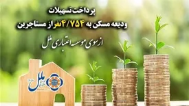 پرداخت تسهیلات ودیعه مسکن به ۴/۷۵۴ نفراز مستاجرین
