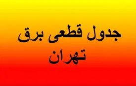 برنامه قطعی برق تهران و استانها امروز شنبه ۱۸ مرداد ماه ۱۴۰۴