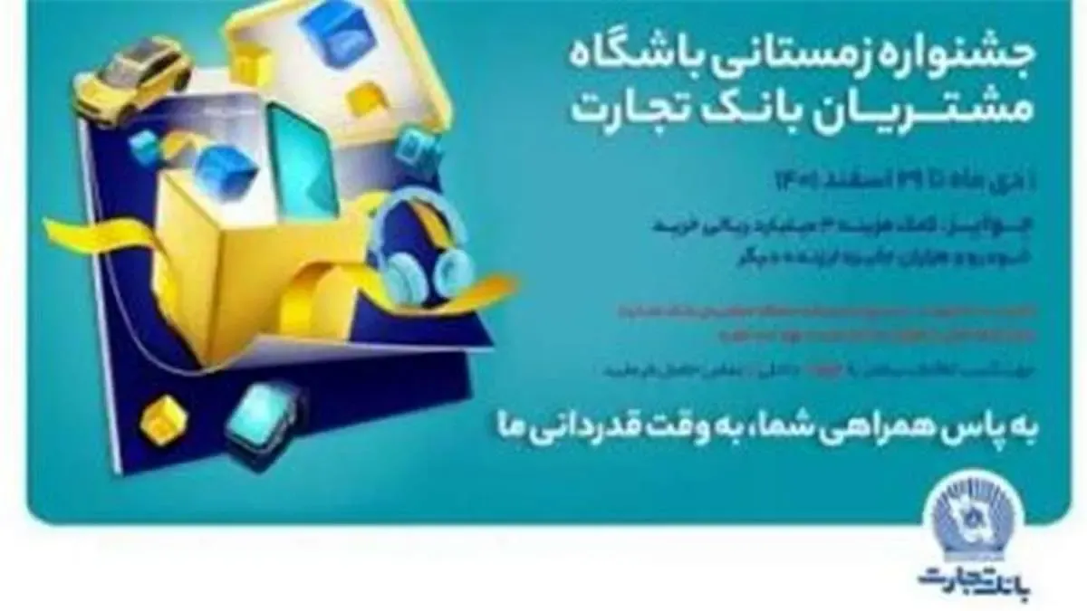 خاطره‌سازی با جشنواره زمستانه بانک تجارت