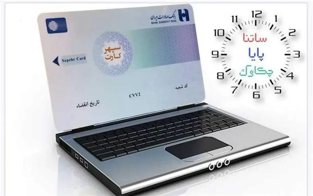 خدمات «چکاوک»، «ساتنا» و «پایا» بانک صادرات ایران در روزهای پایانی ١٤٠١