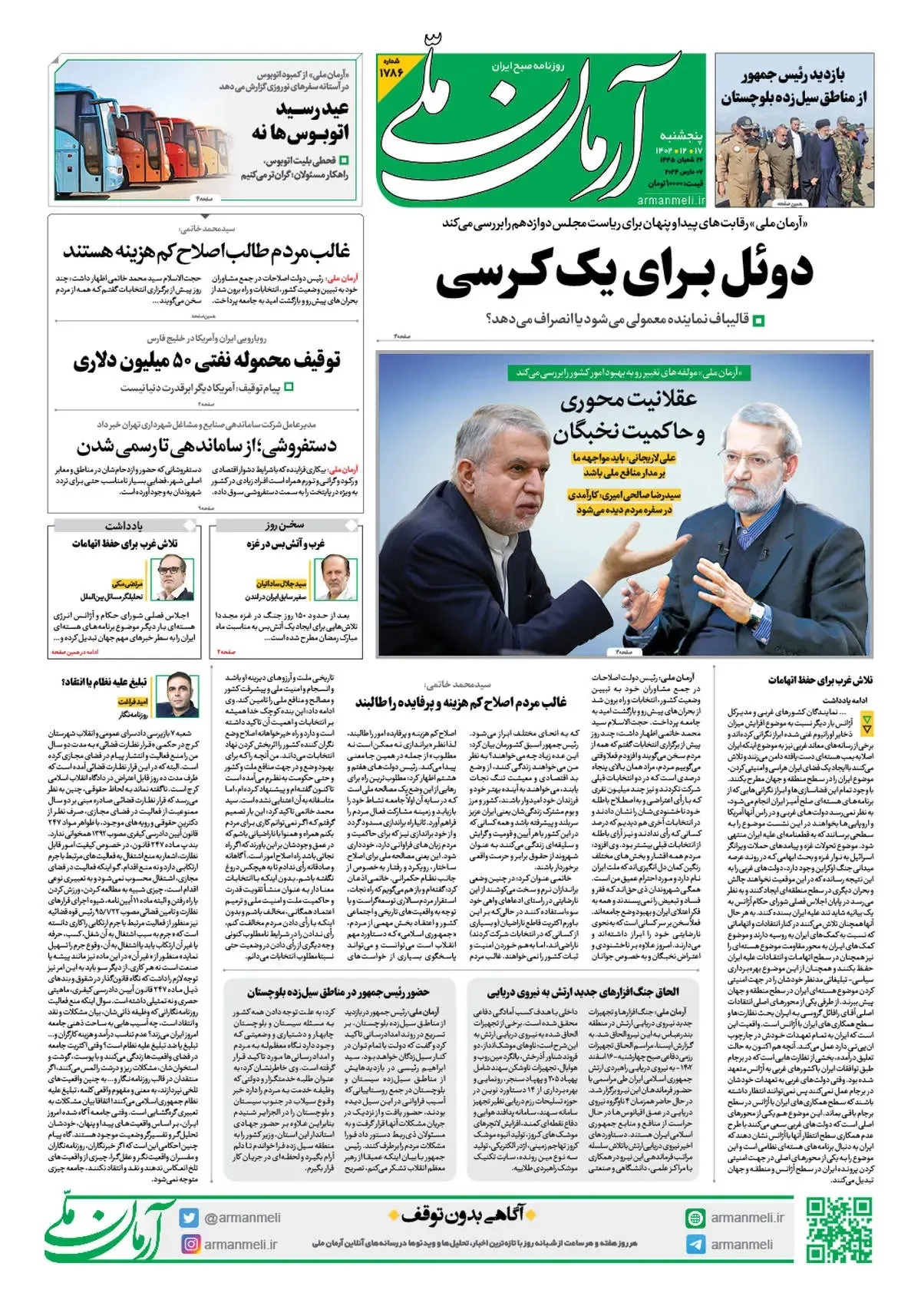 روزنامه آرمان ملی - پنجشنبه 17 اسفند - شماره 1786