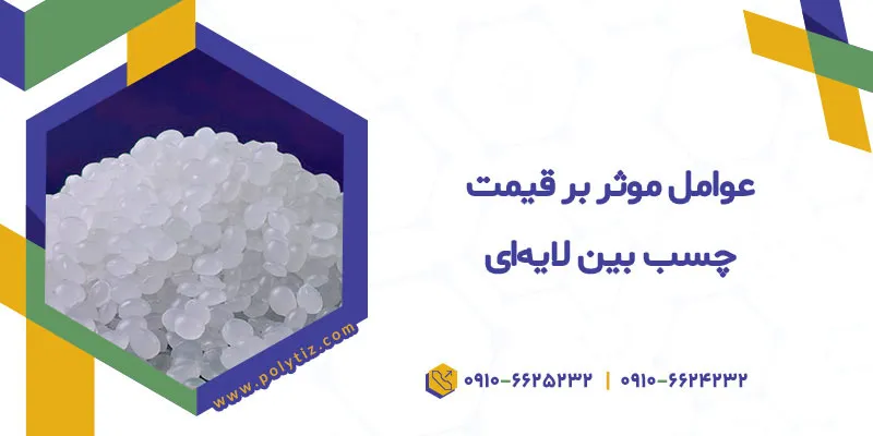 قیمت چسب بین لایه ای