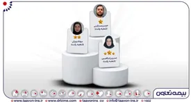 سه نماینده منتخب بیمه های زندگی تعاون