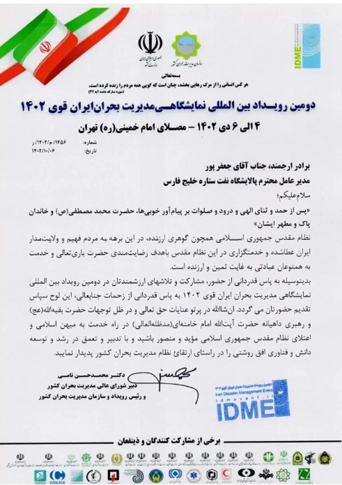 تقدیر از مدیرعامل شرکت نفت ستاره خلیج فارس به پاس برگزاری نمایشگاه مدیریت بحران ایران قوی