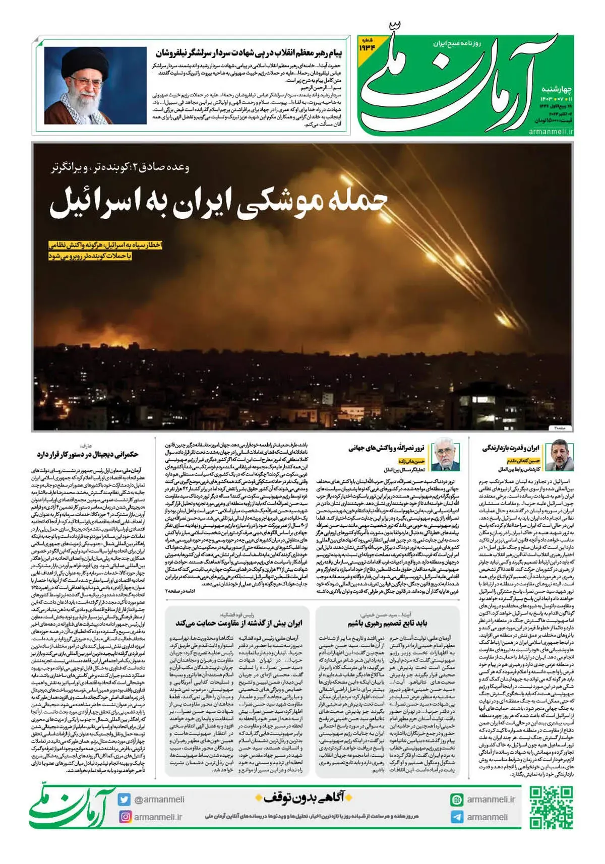 روزنامه آرمان ملی - چهارشنبه 11 مهر - شماره 1934