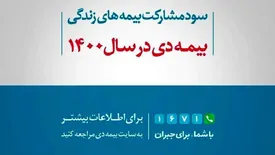 تحقق ۲۸.۲۸ درصدی سود مشارکت در منافع بیمه های زندگی بیمه دی