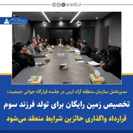 تخصیص زمین رایگان برای تولد فرزند سوم