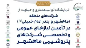 ۹ خرداد اولین نمایشگاه توانمندسازی و حمایت از شرکتهای منطقه در تامین نیازهای شرکتهای پتروشیمی ماهشهر و بندر امام (ره) آغاز میشود/ امضای بیش از ۵۰ تفاهمنامه با شرکتکنندگان