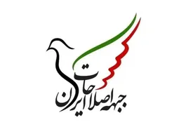 بیانیه جبهه اصلاحات ایران درباره اعتراضات اخیر