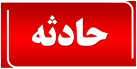 گم شدن دختر بچه ۳ ساله در اردبیل