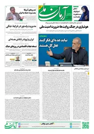 روزنامه آرمان ملی - سه شنبه 10تیر - شماره 2144