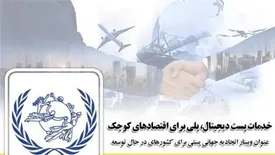 عنوان وبینار اتحادیه جهانی پستی برای کشورهای در حال توسعه