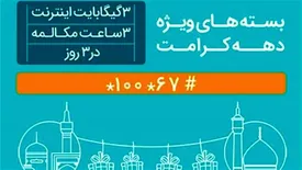 عرضه بسته‌های ویژه مکالمه و اینترنت به مناسبت دهه کرامت
