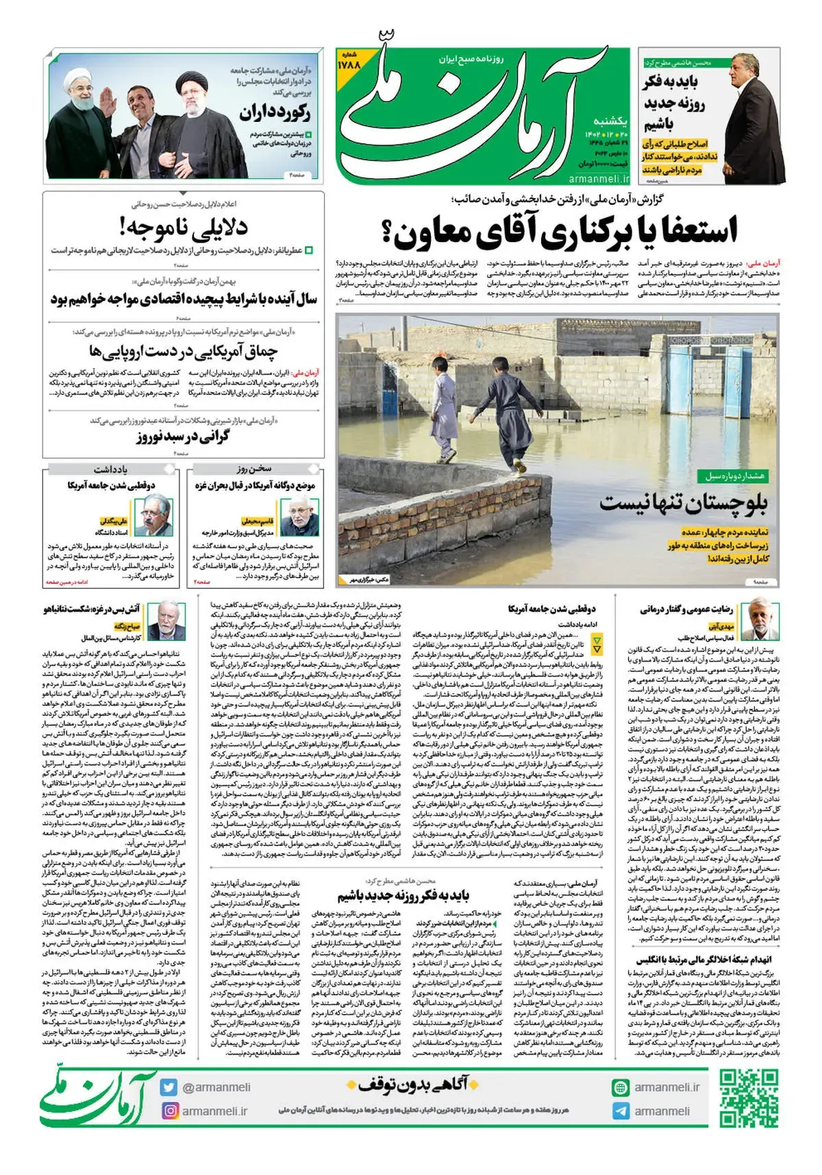 روزنامه آرمان ملی - یکشنبه 20 اسفند - شماره 1788