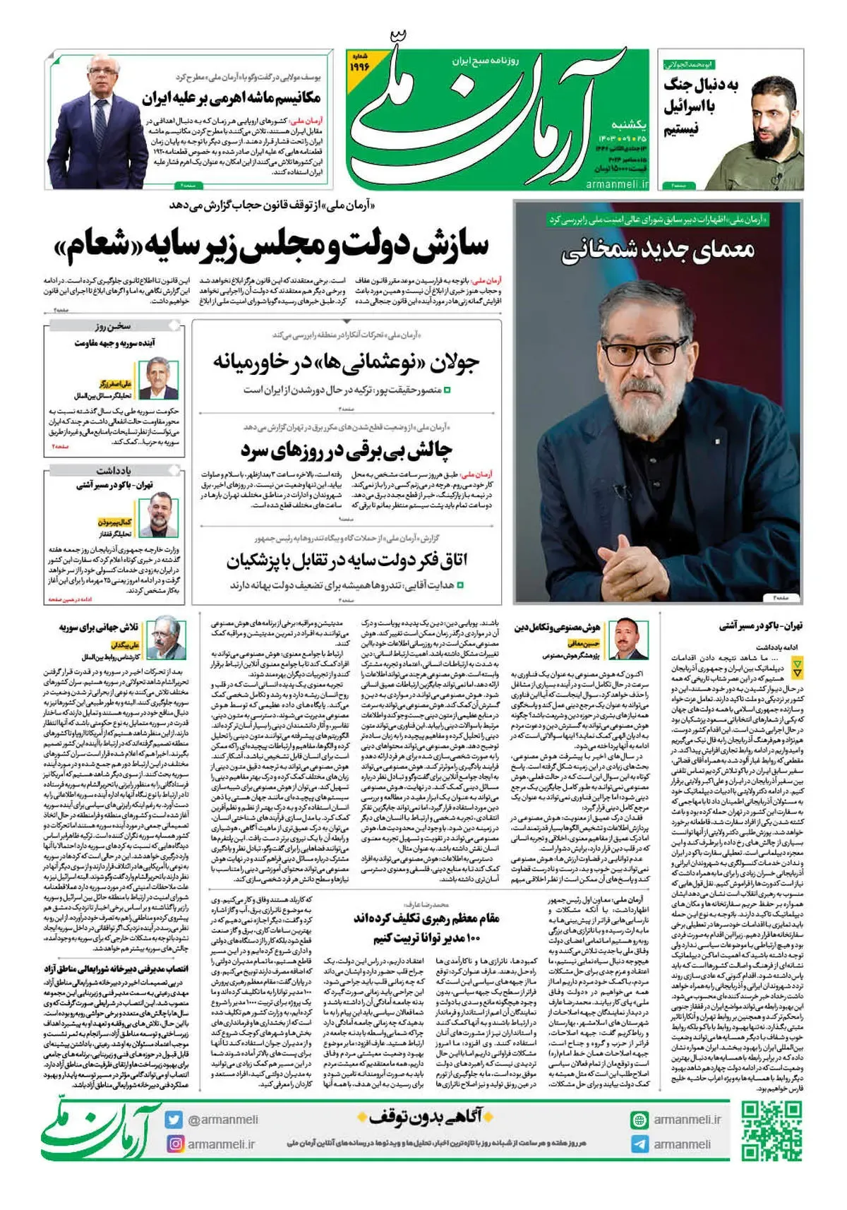 روزنامه آرمان ملی - یکشنبه 25 آذر - شماره 1996