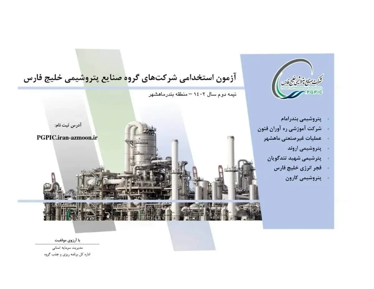 ثبت‌نام آزمون استخدامی پتروشیمی‌های منطقه ماهشهر گروه صنایع پتروشیمی خلیج فارس