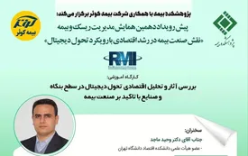 کارگاه‌ آموزشی بررسی آثار و تحلیل اقتصادی تحول دیجیتال در سطح بنگاه و صنایع با تاکید بر صنعت بیمه