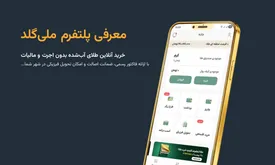 ملی گلد چیست؟ معرفی کامل پلتفرم ملی گلد