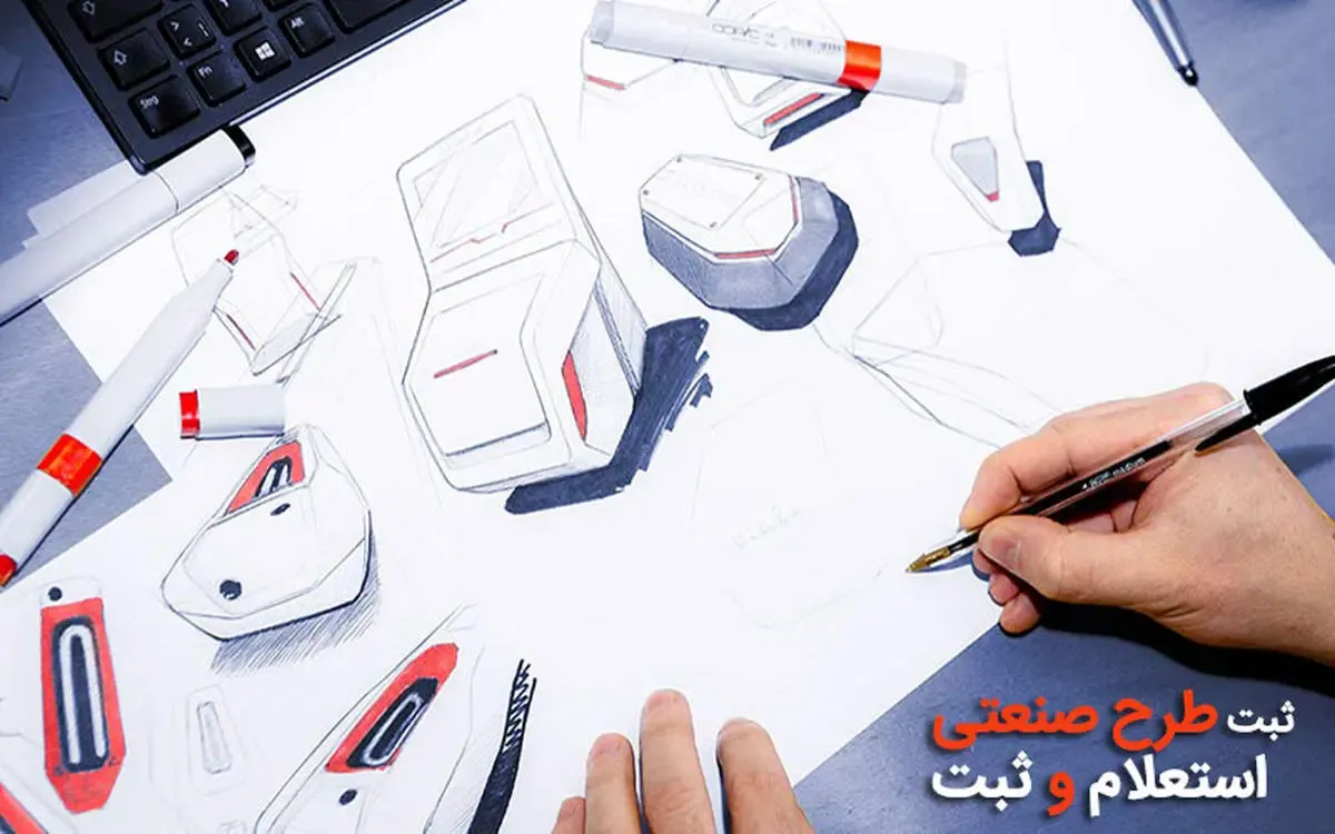 راهنمای ثبت طرح صنعتی طبق آخرین قوانین