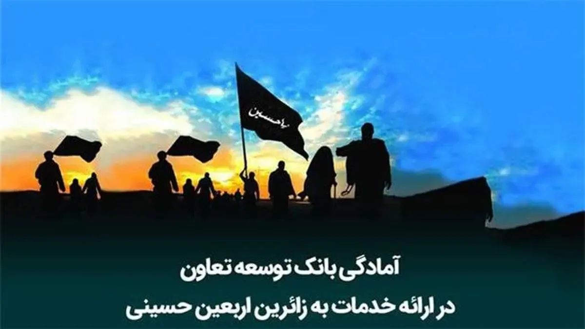 آمادگی بانک توسعه تعاون در ارائه خدمات به زائرین اربعین حسینی