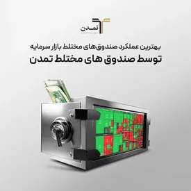 بهترین عملکرد صندوق های مختلط بازارسرمایه توسط صندوق های مختلط تمدن