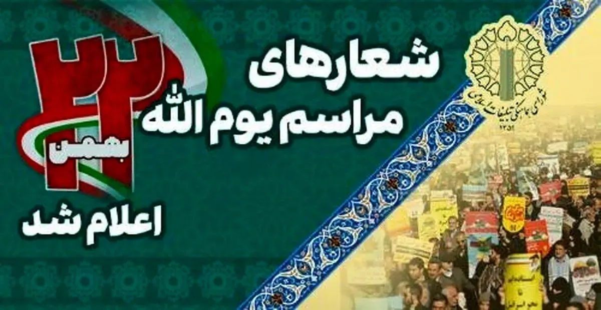 شعار راهپیمایی ۲۲ بهمن: انصارالله انصارالله ماشاالله