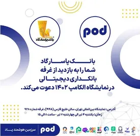 حضور بانک پاسارگاد در بیستوششمین نمایشگاه بینالمللی الکامپ