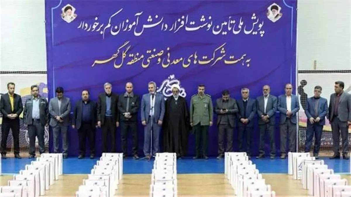 اهدای ده‌هزار بسته نوشت‌افزار توسط شرکت‌های منطقه گل‌گهر به دانش آموزان کم‌برخوردار