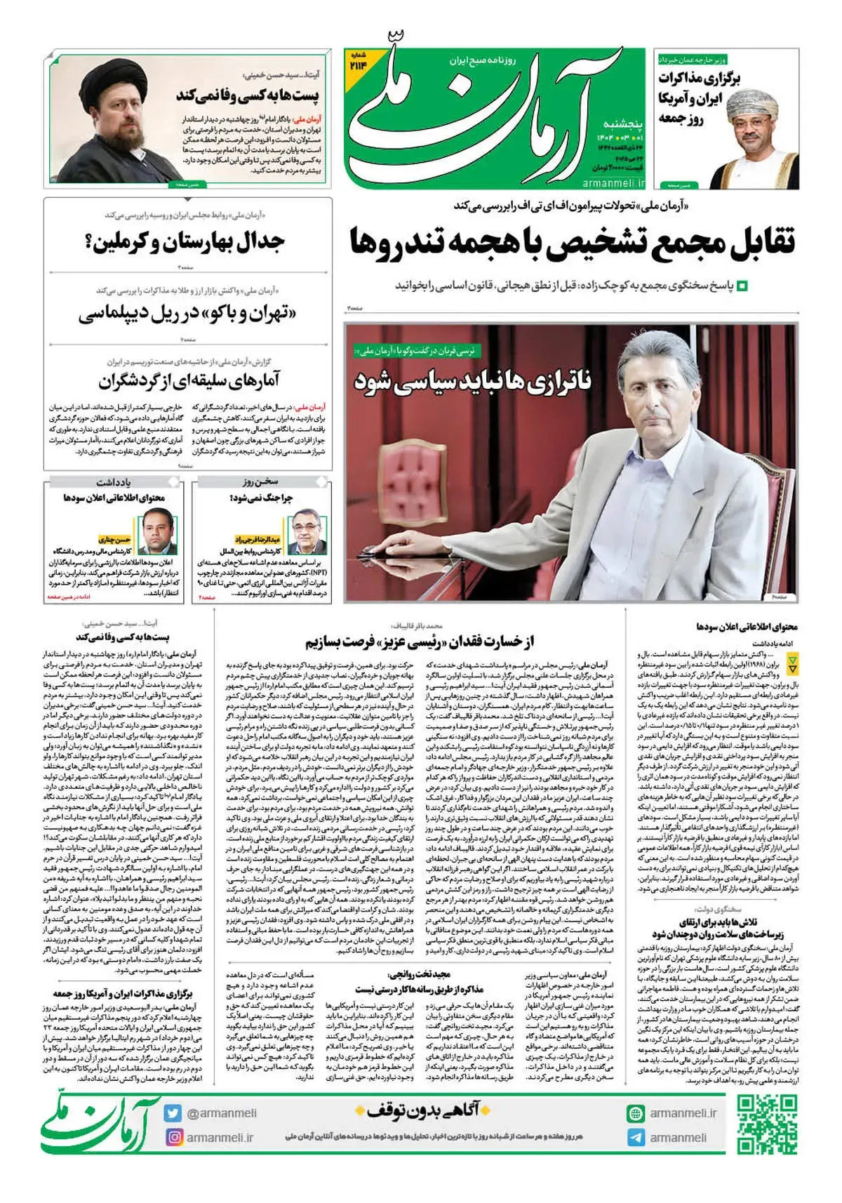 روزنامه آرمان ملی - پنجشنبه  1 خرداد - شماره 2114