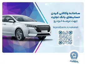 ثبتنام سریع و آسان خودروهای وارداتی مازاد با حساب وکالتی بانک تجارت