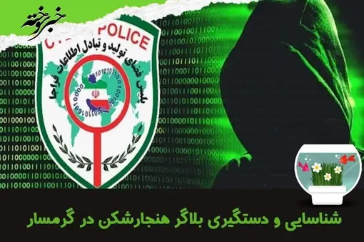 دستگیری بلاگر مشهور ایرانی به اتهام آدم‌ربایی