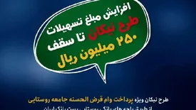سقف وام قرض‌الحسنه نیکان پست بانک ایران به مبلغ ۲۵۰ میلیون ریال افزایش یافت