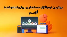 همه چیز درباره حسابداری بهای تمام شده | اصول، چالش ها  و ابزار