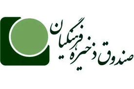 مدیرعامل صندوق ذخیره فرهنگیان تغییر کرد